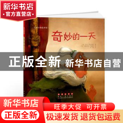 正版 花衣小象绘本馆·奇妙的一天 (意)夏尔·阿汉斯高著 长春出版