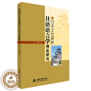 [醉染正版]正版 日语语言学理论研究与日本文化探析 赵敏 书店 东方文化书籍