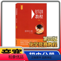 [正版]化学竞赛教程初中分册 第四版 九年级初三奥赛培优提高立足预赛兼顾初赛初中知识要点例题讲解竞赛实战演练