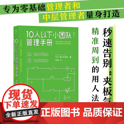 10人以下小团队管理手册 堀之内克彦 北京联合出版公司 创新时代小团队已经成为必然趋势专为零基础管理者和中层管理者量身打
