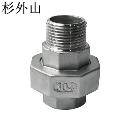 杉外山 304不锈钢锥面内外丝活接 个