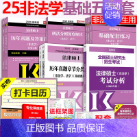 先发]2025非法学基础5本(25分析) [正版] 2025考研法硕基础配套练习+历年真题章节分类详解+刑法分则