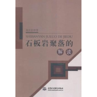 音像石板岩聚落的解读高长征著