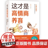 正版书籍 这才是高情商养育:儿童心理学帮你养育高情商孩子 叶壮 家庭育儿书籍父母的语言