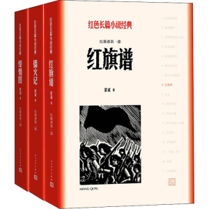 醉染图书红旗谱(3册)9787020128044