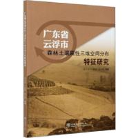 正版新书]广东省云浮市森林土壤属性三维空间分布特征研究李小川