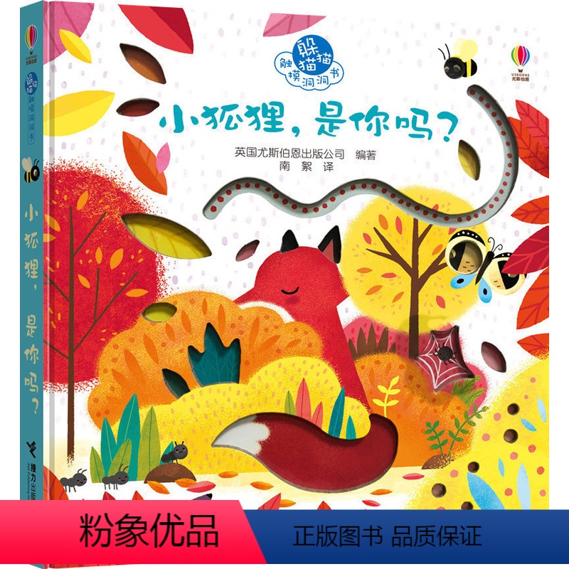 [正版]接力出版社躲猫猫触摸洞洞书 小狐狸是你吗 婴儿触摸书 0-3岁儿童早教启蒙触摸感知玩具书 启蒙认知 益智游戏书