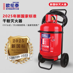 欧伦泰 推车式干粉灭火器50公斤厂房仓库商用新国标消防认证MFT/ABCE50