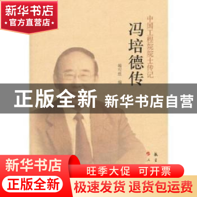 正版 冯培德传 《中国工程院院士传记系列丛书》编写组 中航出版