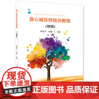 身心减压师培训教程(初级)