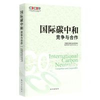 [N]国际碳中和(竞争与合作)-9787519505271