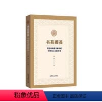 [正版]书苑撷英(阿拉伯地理古籍中的中阿海上丝路交往)