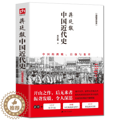 [醉染正版]插图新版 蒋廷黻中国近代史 有影响力的近代史专著历史学家理性讲述近代中国史 历史读物丛书 中国近代史历史