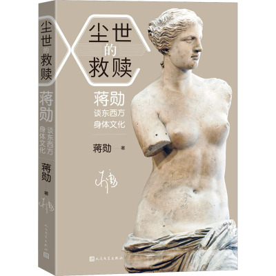 尘世的救赎:蒋勋谈东西方身体文化