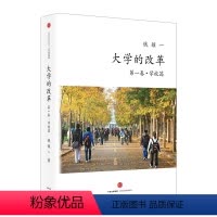 [正版]大学的改革 第一卷 学校篇 关心孩子教育的家长之枕边书 家庭教育 学校教育 教育改革 出版社图书 书籍