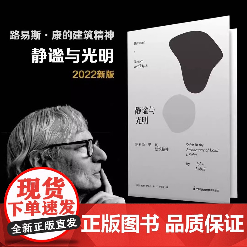 静谧与光明 路易斯康的建筑精神 建筑大师设计理念剖析美学探索建筑理论建筑室内设计师参考书籍环境结构场所光影贝聿铭