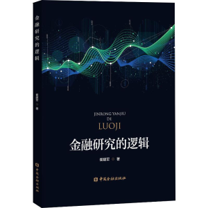 醉染图书金融研究的逻辑9787504999207