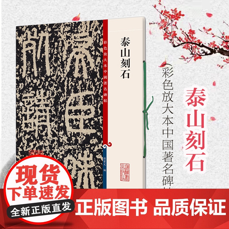 泰山刻石 彩色放大本中国著名碑帖第四辑 繁体旁注 孙宝文编 秦篆书毛笔书法成人学生临摹临帖练字帖碑帖拓本 上海辞书出版