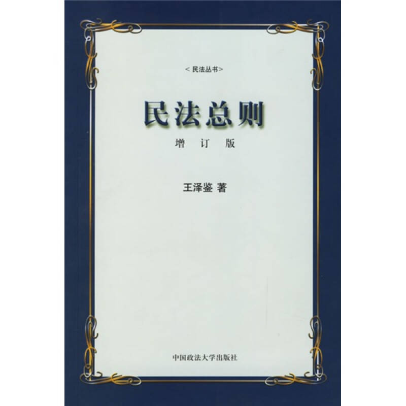 正版新书]民法总则(增订版)王泽鉴9787562020738