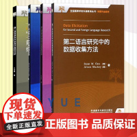 科研方法系列 第二语言研究中的结构方程模型案例分析+第二语言研究中的问卷调查方法+统计案例分析+数据收集方法 四本套