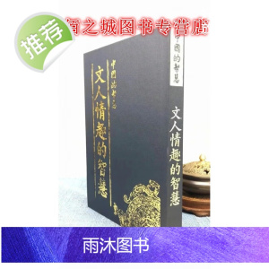 正版 中国的智慧11 文人情趣的智慧 布丁 著村文库