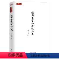 [正版]俄国文学的构成 刘文飞著俄罗斯文学及主要代表作家研究著述俄国文学简史讲稿书籍