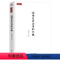 [正版]俄国文学的构成 刘文飞著俄罗斯文学及主要代表作家研究著述俄国文学简史讲稿书籍
