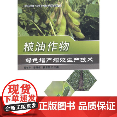 粮油作物绿色增产增效生产技术