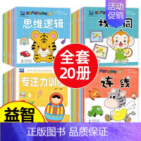 [全20册]最强大脑开发+幼儿思维训练 [正版]全套20册 幼儿园绘本阅读 3-4-5一6岁儿童益智早教书三四岁宝宝书籍