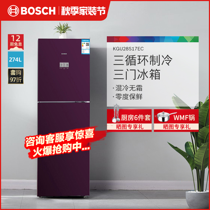 博世(bosch) 274升三门冰箱 变频混冷无霜 零度维他保鲜 kgu28s17ec