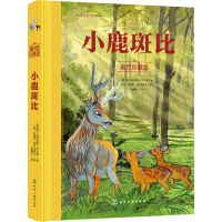 [M]小鹿斑比 美绘珍藏版-9787122413949