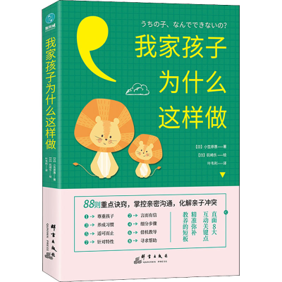 醉染图书我家孩子为什么这么样做9787519305895