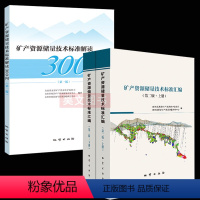 [正版]新书 上下册矿产资源储量技术标准汇编 第二版 +矿产资源储量技术标准解读300问 地质出版社