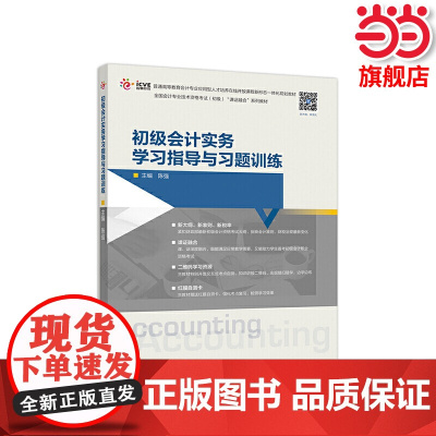 初级会计实务学习指导与习题训练.陈强9787040527483/高等教育出版社