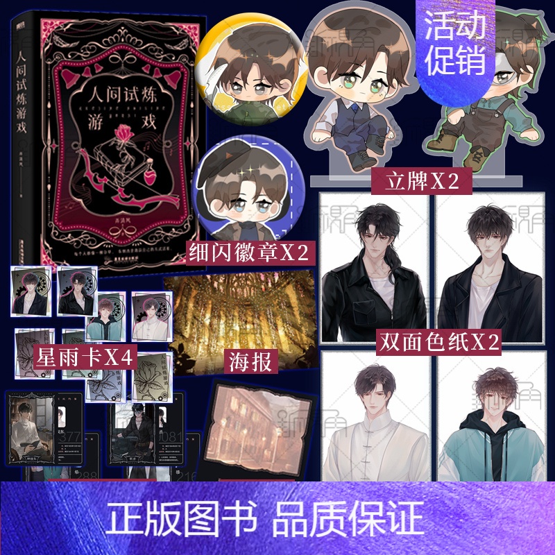 [正版]人间试炼游戏 金属徽章双面色纸细闪吧唧小说 弄清风口碑力作青春文学小说新书实体书 新视角图书