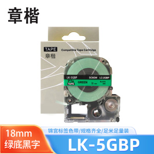 章楷标签色带LK-5GBP绿底黑字18mm个