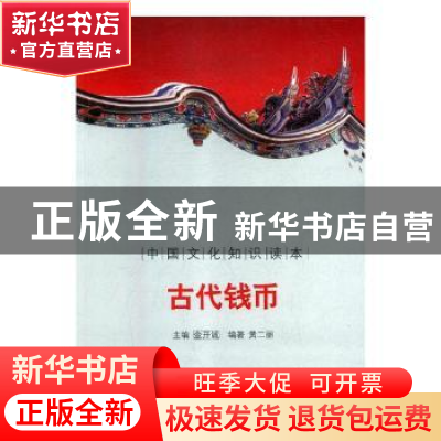 正版 古代钱币 金开诚主编 吉林出版集团有限责任公司 9787546312