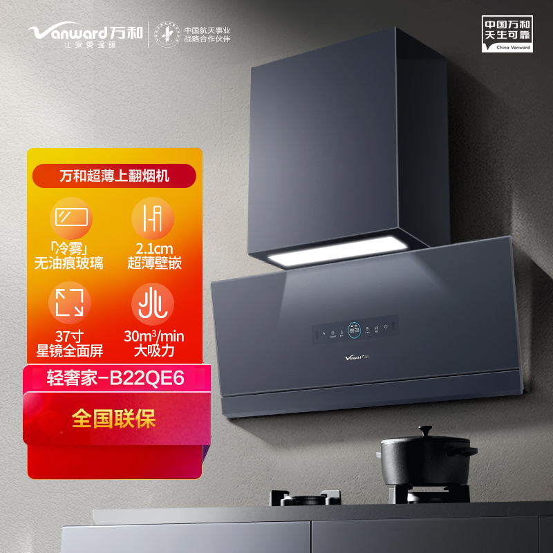 万和CXW-150-B22QE6+JZT-Y3L23E6 30m³/min大吸力超薄烟机 5.2KW大火力灶具