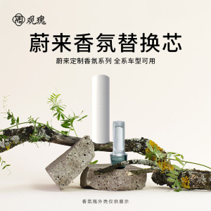 观瑰香氛 适用蔚来车载香薰替换芯适用蔚来ES/ET/EC全系陶瓷芯不伤香氛瓶