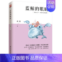 [正版]蓝鲸的眼睛(小学2年级语文快乐读书吧阅读篇目童话王子冰波作品精选集) 冰波 著 儿童文学