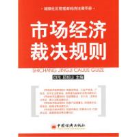 正版新书]市场经济裁决规则——城镇社区管理者经济法律手册白光