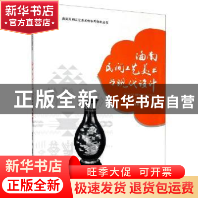 正版 海南民间工艺美术与现代设计 编者:许劭艺|责编:刘旺//梁芝