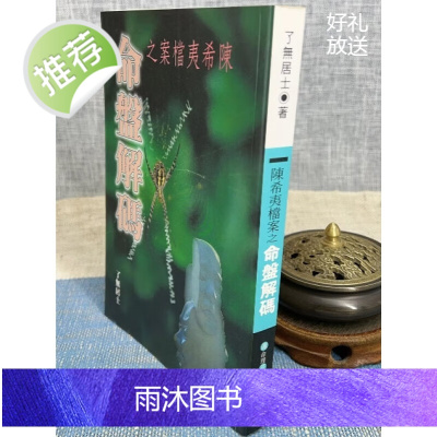 正版 陈希夷档案之命盘解码 了无居士 著