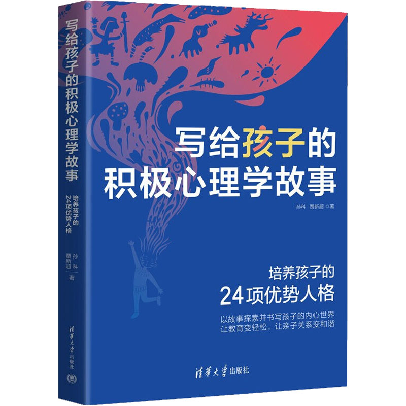 正版新书]写给孩子的积极心理学故事 培养孩子的24项优势人格孙
