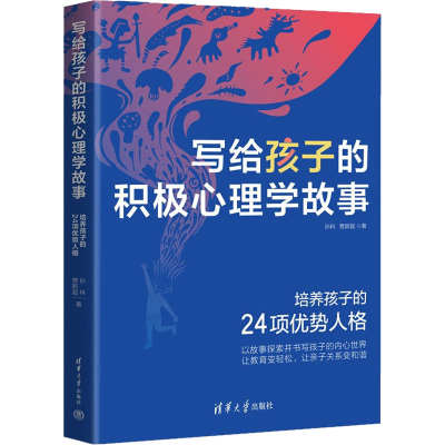 正版新书]写给孩子的积极心理学故事 培养孩子的24项优势人格孙