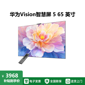 华为Vision智慧屏 5 65英寸 鸿蒙AI搜片 Super MiniLED鸿鹄画质 一级能效 4K超高清平板电视