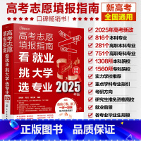 高考 全国通用 [正版]2025年高考志愿填报指南 看就业挑大学选专业 2025新高考填报志愿指南软件一本通大数据填报大