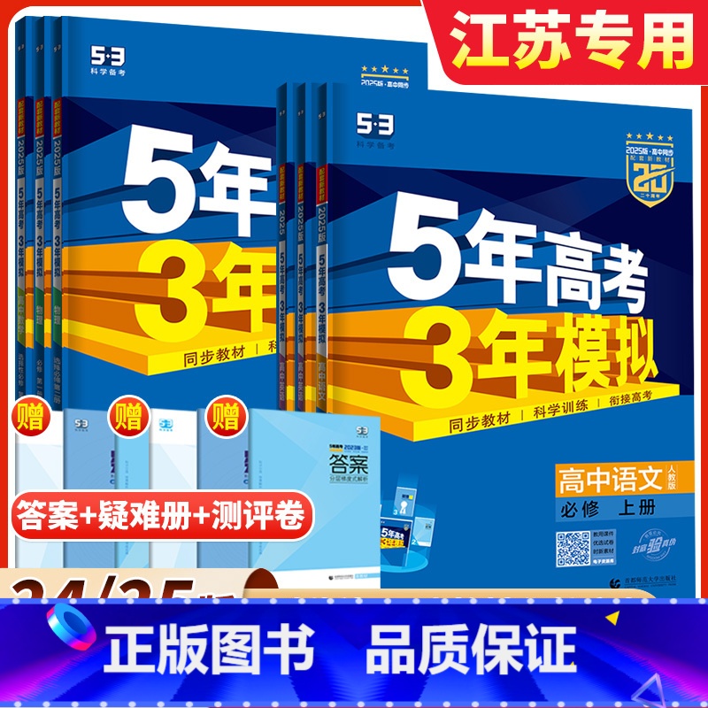 [江苏版❤ 4科套装]数物化生 选择性必修第一册 [正版]2025版五年高考三年模拟语文数学英语物理化学生物政治历史地理