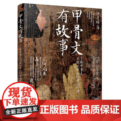甲骨文有故事(了解甲骨文不能不学的13堂必修课)