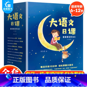 大语文日课童喜喜说写365(全12册) [正版] 藏在大师名篇里的语文课全5册 何捷著 84堂阅读课156招写作法100